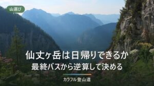 仙丈ヶ岳の日帰りは可能か｜北沢峠から往復コースタイムと最終バス15時で逆算