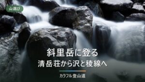 斜里岳の登山｜標高1,547m、旧道と新道の公式コースタイムと2026年のゲート期間