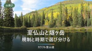 至仏山と燧ヶ岳はどっちに登る？規制と時期で決まる尾瀬2座の選び分け方