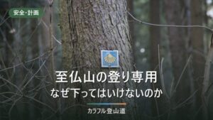 至仏山の東面登山道はなぜ登り専用なのか｜規制の理由と2026年の閉鎖日程