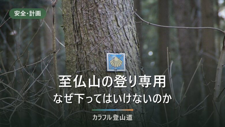 至仏山の東面登山道はなぜ登り専用なのか|規制の理由と2026年の閉鎖日程