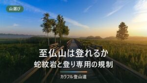 至仏山の登山ガイド｜標高2,228m・東面登山道が登り専用である理由と2本の道