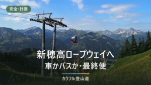 西穂高岳へ新穂高ロープウェイで行く｜駐車場4区分と下り終発16:45に間に合う時刻