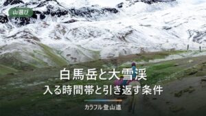 白馬岳の大雪渓は2026年8月31日から通行止め｜栂池ルートと最終便の逆算
