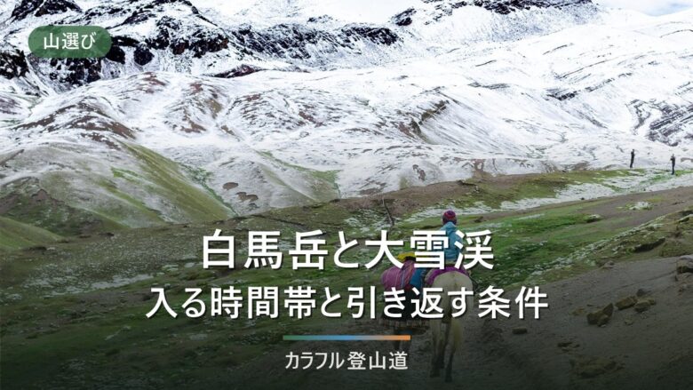 白馬岳の大雪渓は2026年8月31日から通行止め|栂池ルートと最終便の逆算