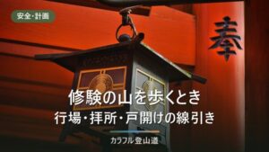 修験の山で守る線引き｜行場・戸開け143日間・女人結界を法令と慣行で分ける