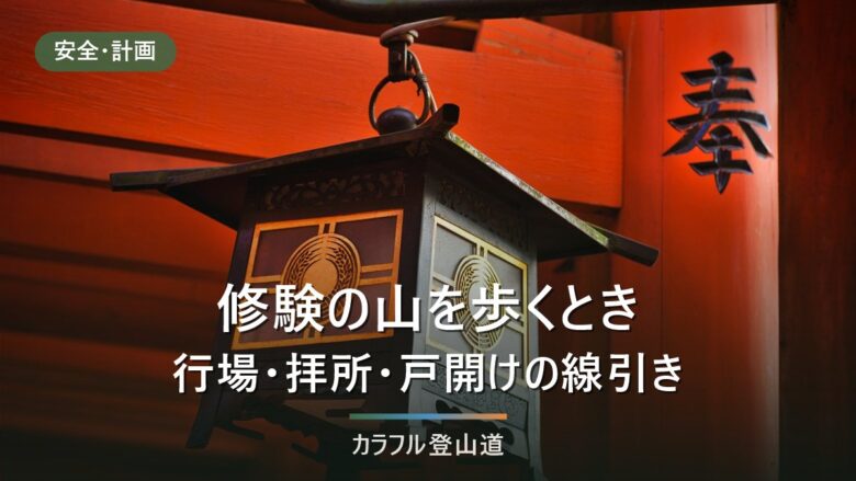 修験の山で守る線引き|行場・戸開け143日間・女人結界を法令と慣行で分ける