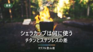 シェラカップは何に使うのか｜チタンとステンレスの違い、直火とスタッキングを5製品の公式値で