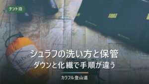 シュラフの洗い方と保管｜ダウンと化繊で手順が変わる、洗剤と乾かし方