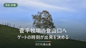 四阿山・菅平牧場登山口のアクセス｜入山料300円と徴収7/20〜8/20、上田駅バス600円