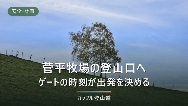 四阿山・菅平牧場登山口のアクセス|入山料300円と徴収7/20〜8/20、上田駅バス600円
