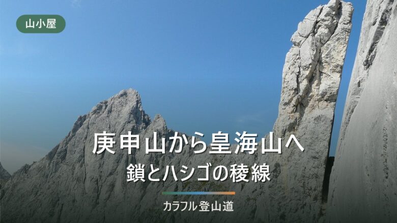 皇海山を庚申山経由で登るか|2026年9月1日の林道通行止めと無料の庚申山荘