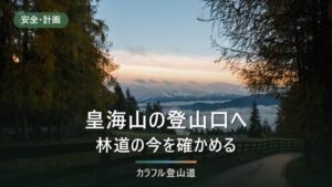 皇海山の登山口アクセス｜栗原川林道は当面通行止め、銀山平へは通洞駅からタクシー約15〜20分