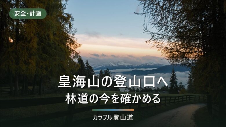 皇海山の登山口アクセス|栗原川林道は当面通行止め、銀山平へは通洞駅からタクシー約15〜20分