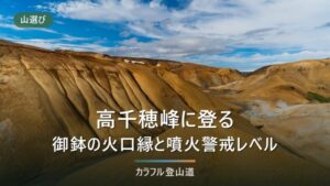 高千穂峰1,574mの登り方｜高千穂河原から御鉢を越える周回3時間と2026年9月の規制