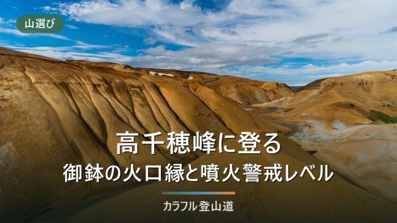 高千穂峰1,574mの登り方|高千穂河原から御鉢を越える周回3時間と2026年9月の規制