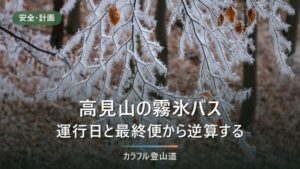 高見山の霧氷バスはどう使うか｜運行日と最終便から逆算し、乗れなかった日の代案まで