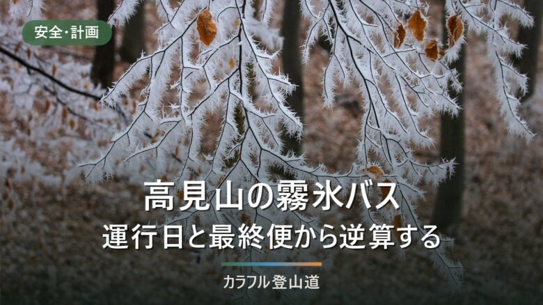 高見山の霧氷バスはどう使うか|運行日と最終便から逆算し、乗れなかった日の代案まで