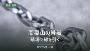 高妻山の帯岩の鎖場｜一不動まで約2時間の沢筋を濡れ・増水・積雪の3条件で越えるか決める