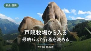 高妻山へ戸隠キャンプ場から｜始発6:50と最終16:20のバスで日帰りできるか