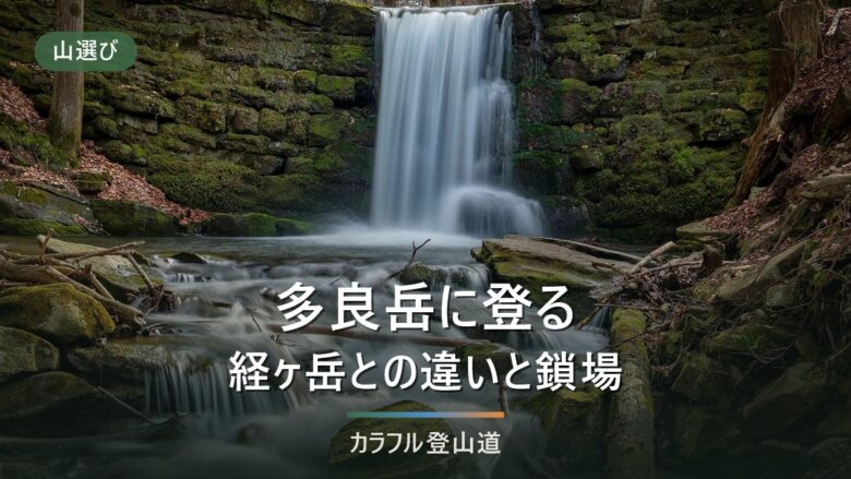 多良岳996mは中山キャンプ場から|鎖場・金泉寺と経ヶ岳1,076mとの違い