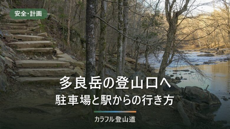 多良岳の登山口と行き方|中山キャンプ場546m・多良駅からタクシー約20分で決める駐車と下山時刻