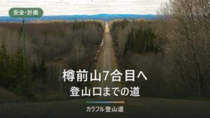 樽前山7合目への道｜5合目ゲートから2.7kmの砂利道と冬季閉鎖の確認先