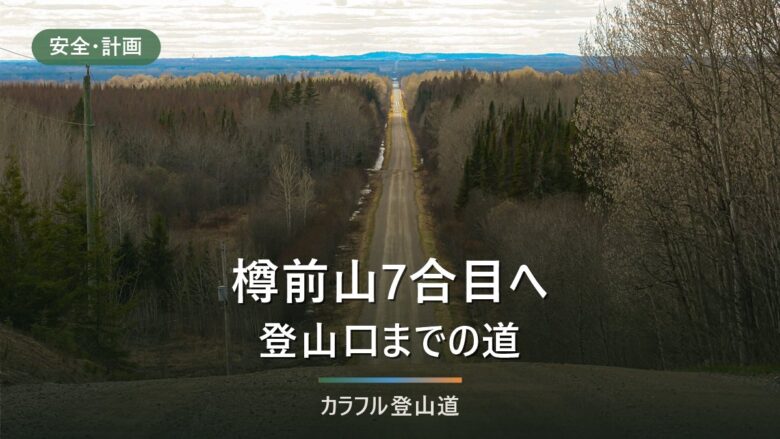 樽前山7合目への道|5合目ゲートから2.7kmの砂利道と冬季閉鎖の確認先