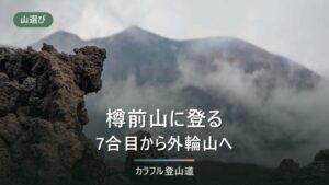 樽前山の登山は外輪山まで｜東山1,022mと立入危険区域・噴火警戒レベルの確かめ方