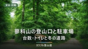 蓼科山の登山口と駐車場｜七合目100台・大河原峠50台・竜源橋10台と冬季閉鎖の確認先