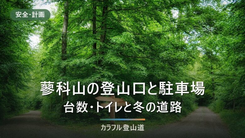 蓼科山の登山口と駐車場|七合目100台・大河原峠50台・竜源橋10台と冬季閉鎖の確認先