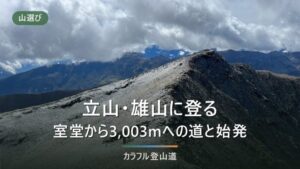 立山・雄山3,003mの日帰り登山｜室堂から往復3.5時間と最終便から決める折り返し