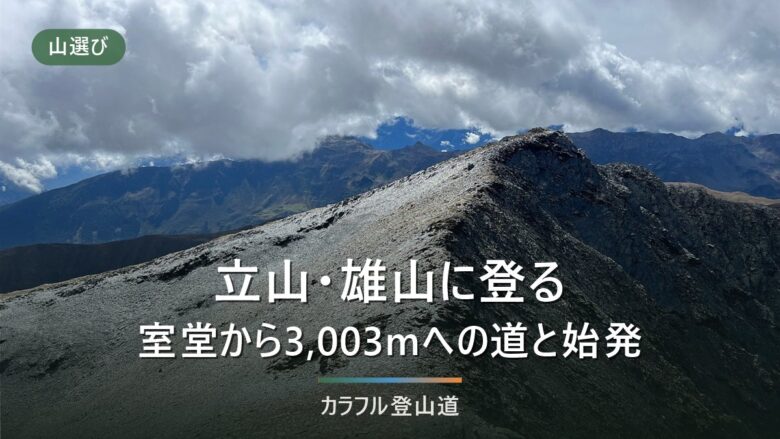 立山・雄山3,003mの日帰り登山|室堂から往復3.5時間と最終便から決める折り返し