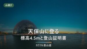天保山は標高4.53mの築山｜大阪港駅から徒歩約7分、天保山公園と無料渡船をたどる半日