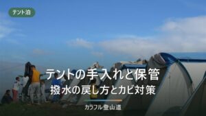 テントの手入れと保管｜撥水の戻し方とカビを出さない乾かし方を、メーカー公式3社の記載で確認する
