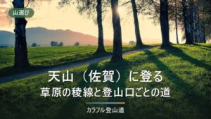 天山（佐賀・1,046m）の登山｜公式5ルートと駐車場から約30分、道路と日没の確かめ方