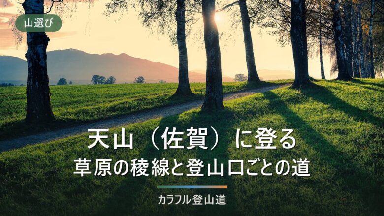 天山(佐賀・1,046m)の登山|公式5ルートと駐車場から約30分、道路と日没の確かめ方
