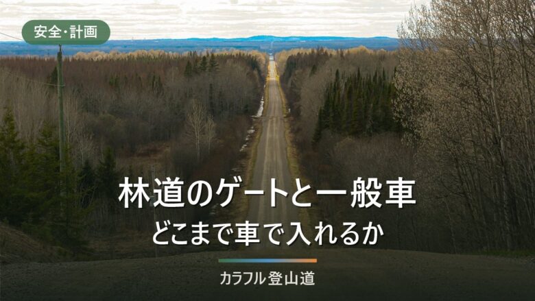 林道のゲートはどこで閉まっているか|一般車がどこまで入れるかを管理者から調べる4段階