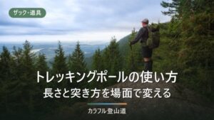 トレッキングポールの使い方｜長さは肘90度と身長×0.68で決める。登り5cm短く下り5cm長く