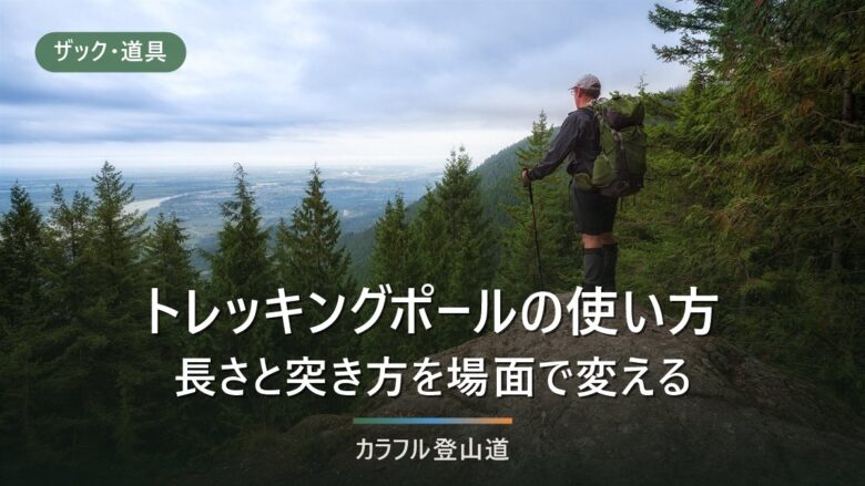 トレッキングポールの使い方|長さは肘90度と身長×0.68で決める。登り5cm短く下り5cm長く