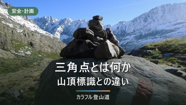 三角点とは何か|山頂標識との違いと、国土地理院の地図で座標を確かめる手順