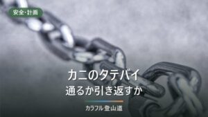 剱岳カニのタテバイ・ヨコバイ｜剣山荘の出発リミット11時と、前剱・平蔵のコルで引き返す判断