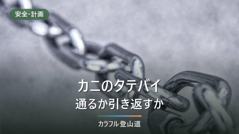剱岳カニのタテバイ・ヨコバイ|剣山荘の出発リミット11時と、前剱・平蔵のコルで引き返す判断