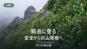 剱岳の登山ガイド｜別山尾根13.2時間と早月尾根15.0時間、泊まる小屋と下山の締切