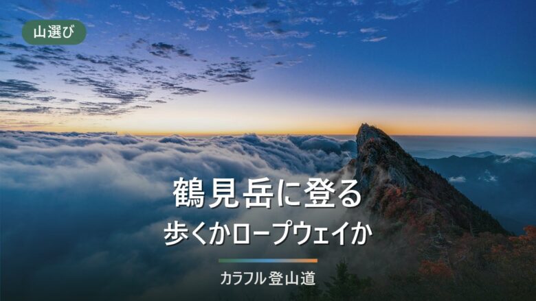 鶴見岳の登り方|標高1,375mとロープウェイ下り最終17:30から決める下山の締切