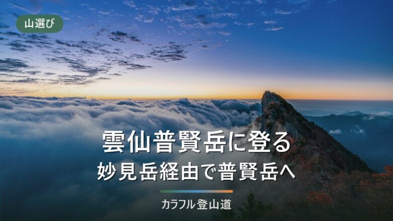 雲仙普賢岳1,359mへは妙見岳経由で|あざみ谷通行止めと下り最終17:23の登山計画