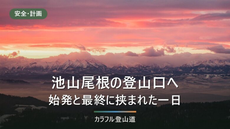 空木岳・池山尾根へのアクセス|林道古城線は通行止め、車はどこに置くか