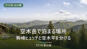 空木岳で泊まる2つの小屋｜空木駒峰ヒュッテと空木平の無人小屋を予約と営業期間で選ぶ