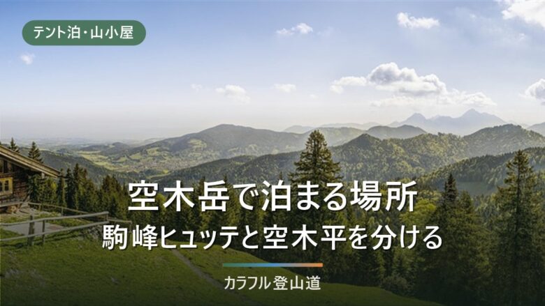空木岳で泊まる2つの小屋|空木駒峰ヒュッテと空木平の無人小屋を予約と営業期間で選ぶ