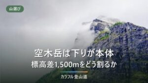 空木岳2,864mは下りが本体｜池山尾根12.8時間と稜線16.2時間を数字で比べる
